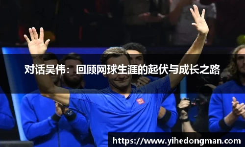 对话吴伟：回顾网球生涯的起伏与成长之路