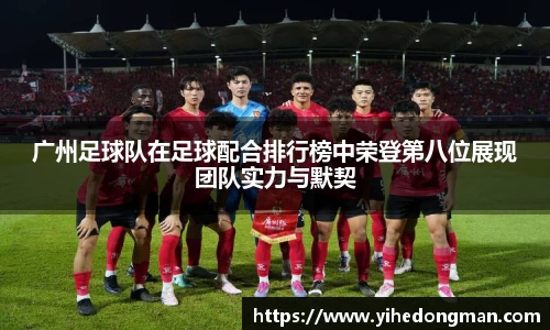 广州足球队在足球配合排行榜中荣登第八位展现团队实力与默契