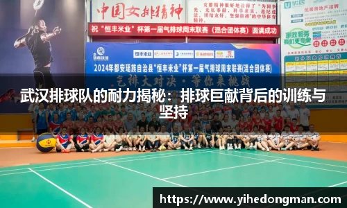 武汉排球队的耐力揭秘：排球巨献背后的训练与坚持