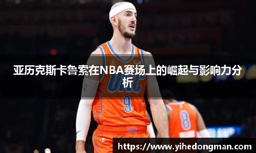 亚历克斯卡鲁索在NBA赛场上的崛起与影响力分析
