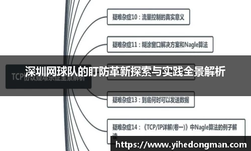深圳网球队的盯防革新探索与实践全景解析