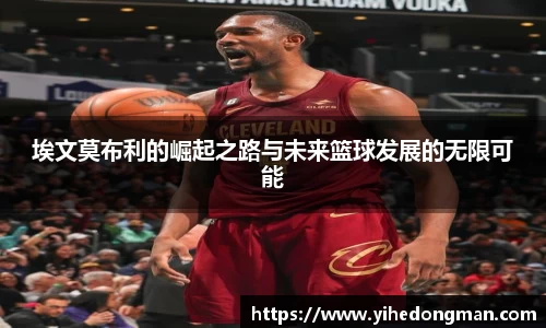 埃文莫布利的崛起之路与未来篮球发展的无限可能