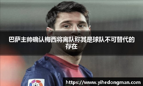 巴萨主帅确认梅西将离队称其是球队不可替代的存在