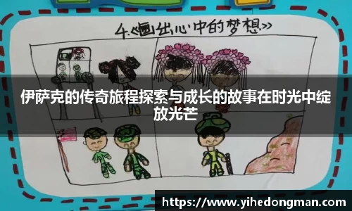 伊萨克的传奇旅程探索与成长的故事在时光中绽放光芒
