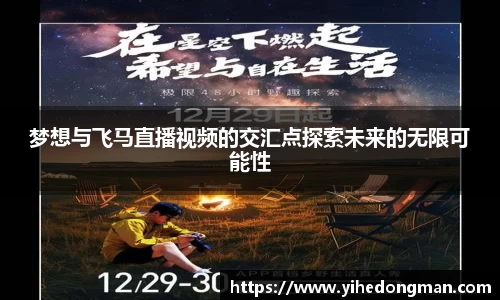 梦想与飞马直播视频的交汇点探索未来的无限可能性