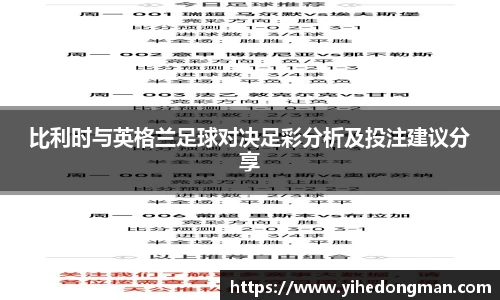 比利时与英格兰足球对决足彩分析及投注建议分享