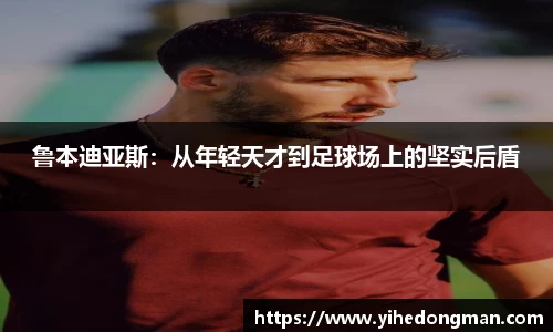鲁本迪亚斯：从年轻天才到足球场上的坚实后盾