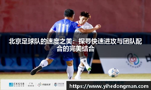 北京足球队的速度之美：探寻快速进攻与团队配合的完美结合