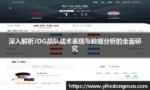 深入解析JDG战队战术表现与数据分析的全面研究