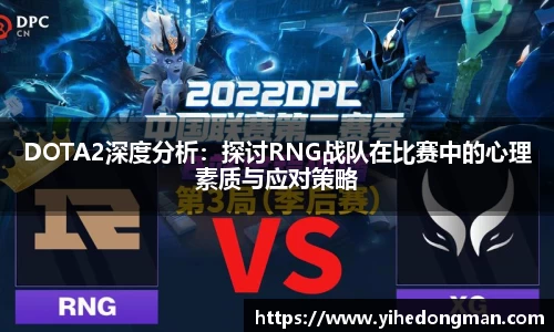 DOTA2深度分析：探讨RNG战队在比赛中的心理素质与应对策略