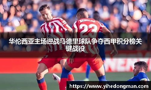 华伦西亚主场迎战马德里球队争夺西甲积分榜关键战役