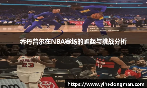 乔丹普尔在NBA赛场的崛起与挑战分析