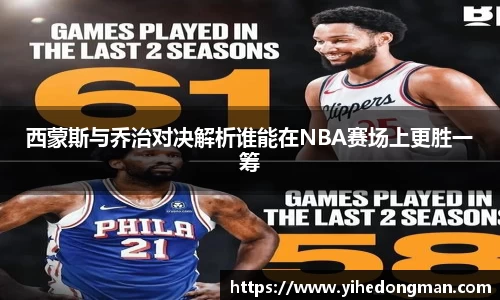 西蒙斯与乔治对决解析谁能在NBA赛场上更胜一筹