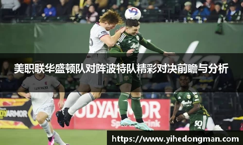 美职联华盛顿队对阵波特队精彩对决前瞻与分析